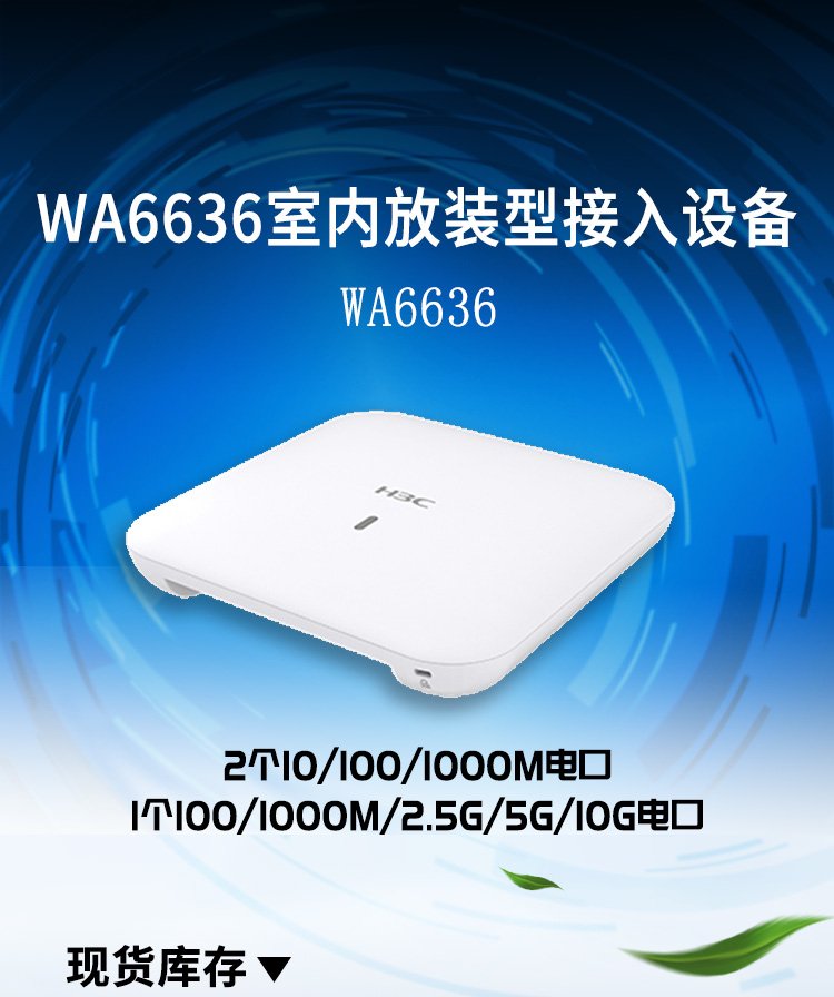 H3C華三WA6636 WiFi6無線AP面板重新定義室內放裝無線接入體驗
